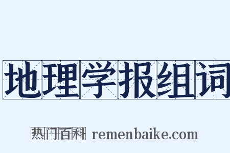 地理学报组词是什么意思的图片